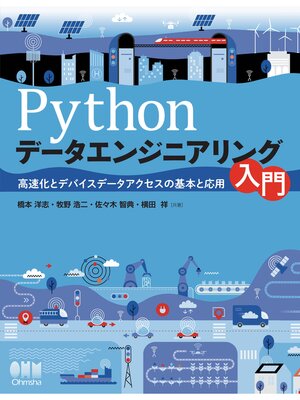 cover image of Pythonデータエンジニアリング入門　高速化とデバイスデータアクセスの基本と応用